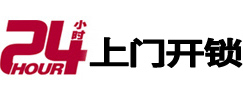 石家庄24小时锁行